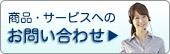 商品・サービスへのお問い合わせ