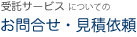 受託サービスについてのお問い合わせ・見積依頼