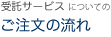 受託サービスについてのご注文の流れ