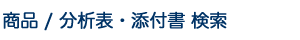 商品 分析表・添付書検索